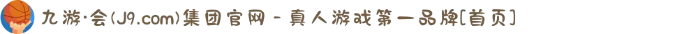 九游·会(J9.com)集团官网 - 真人游戏第一品牌[首页]